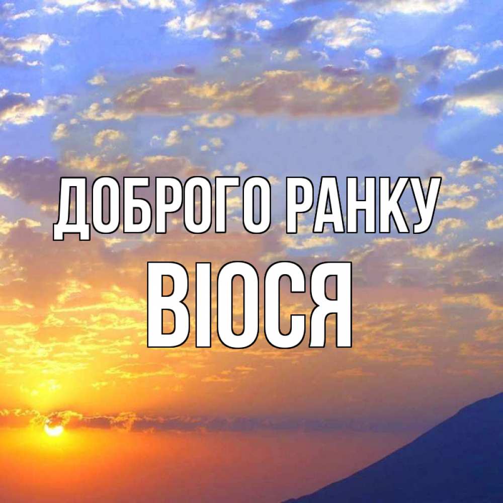 Открытка на каждый день з підписом, Віося Доброго ранку облака и солнце Прикольна листівка з побажанням онлайн скачати безкоштовно 