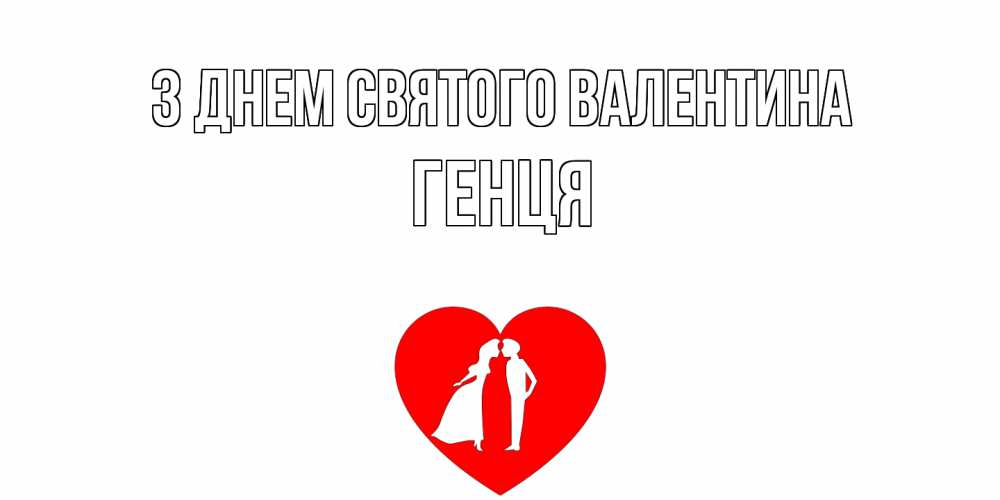 Открытка на каждый день з підписом, Генця З Днем Святого Валентина парень и девушка целуются Прикольна листівка з побажанням онлайн скачати безкоштовно 