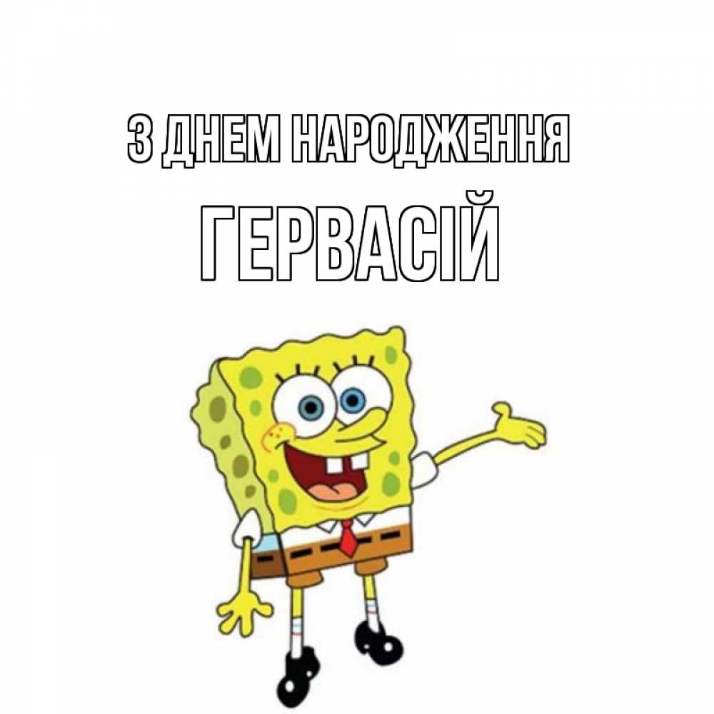 Открытка на каждый день з підписом, Гервасій З Днем народження веселые Прикольна листівка з побажанням онлайн скачати безкоштовно 