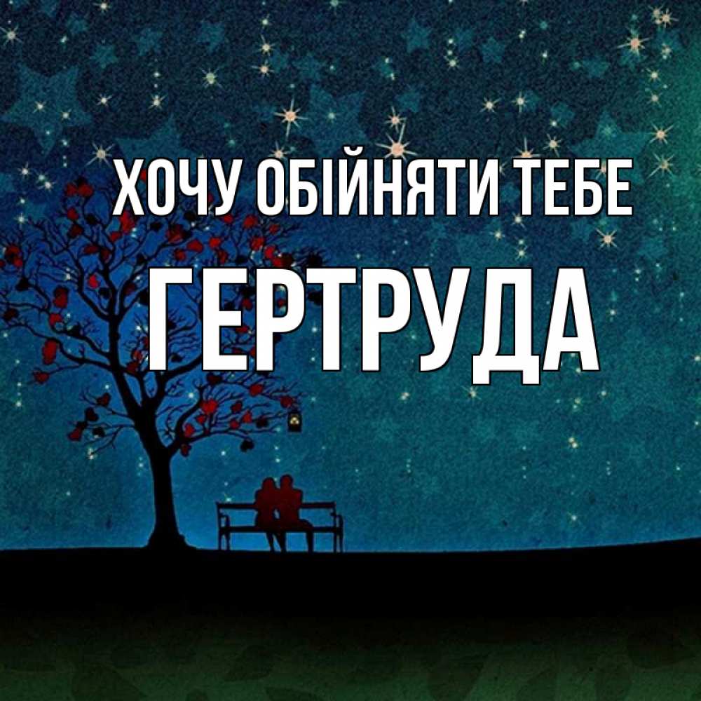 Открытка на каждый день з підписом, Гертруда Хочу обійняти тебе много звезд Прикольна листівка з побажанням онлайн скачати безкоштовно 