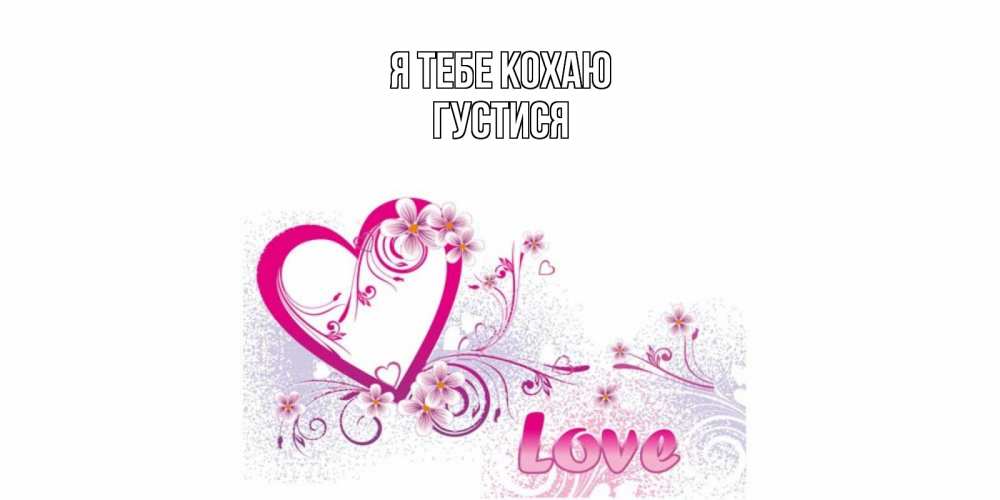 Открытка на каждый день з підписом, Густися Я тебе кохаю признаюсь тебе в любви Прикольна листівка з побажанням онлайн скачати безкоштовно 