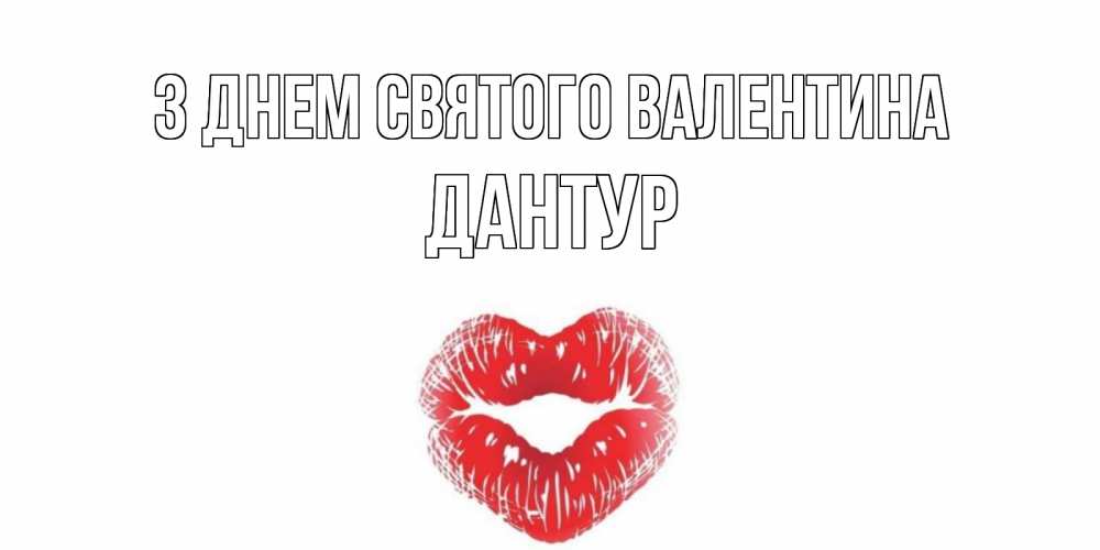 Открытка на каждый день з підписом, Дантур З Днем Святого Валентина поцелуй на валентинке с именем Прикольна листівка з побажанням онлайн скачати безкоштовно 