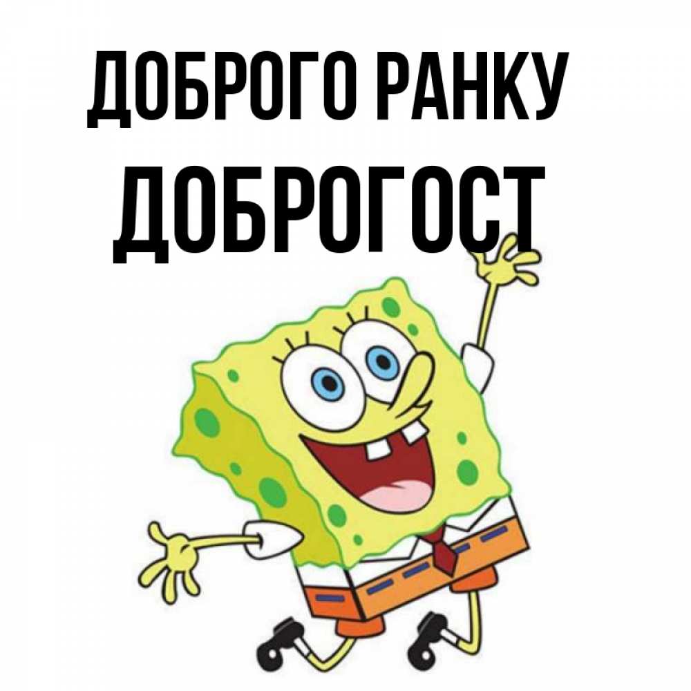 Открытка на каждый день з підписом, Доброгост Доброго ранку улыбающийся спанч Боб Прикольна листівка з побажанням онлайн скачати безкоштовно 