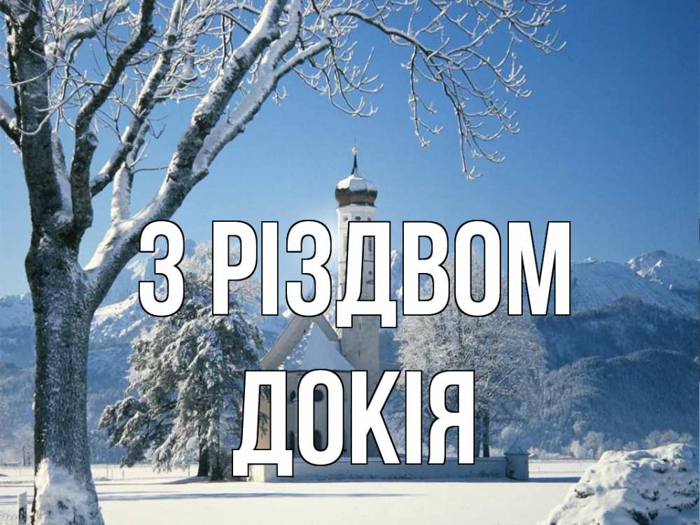 Открытка на каждый день з підписом, Докія З Різдвом зима, храм, костел Прикольна листівка з побажанням онлайн скачати безкоштовно 