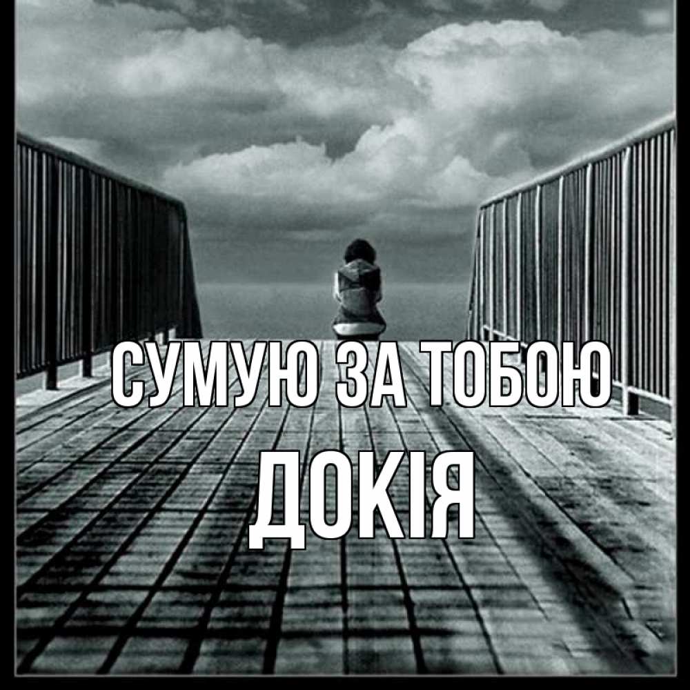 Открытка на каждый день з підписом, Докія Сумую за тобою грусть 2 Прикольна листівка з побажанням онлайн скачати безкоштовно 