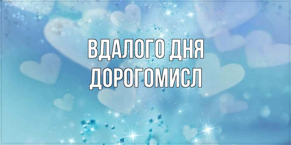 Открытка на каждый день з підписом, Дорогомисл Вдалого дня хорошего дня Прикольна листівка з побажанням онлайн скачати безкоштовно 