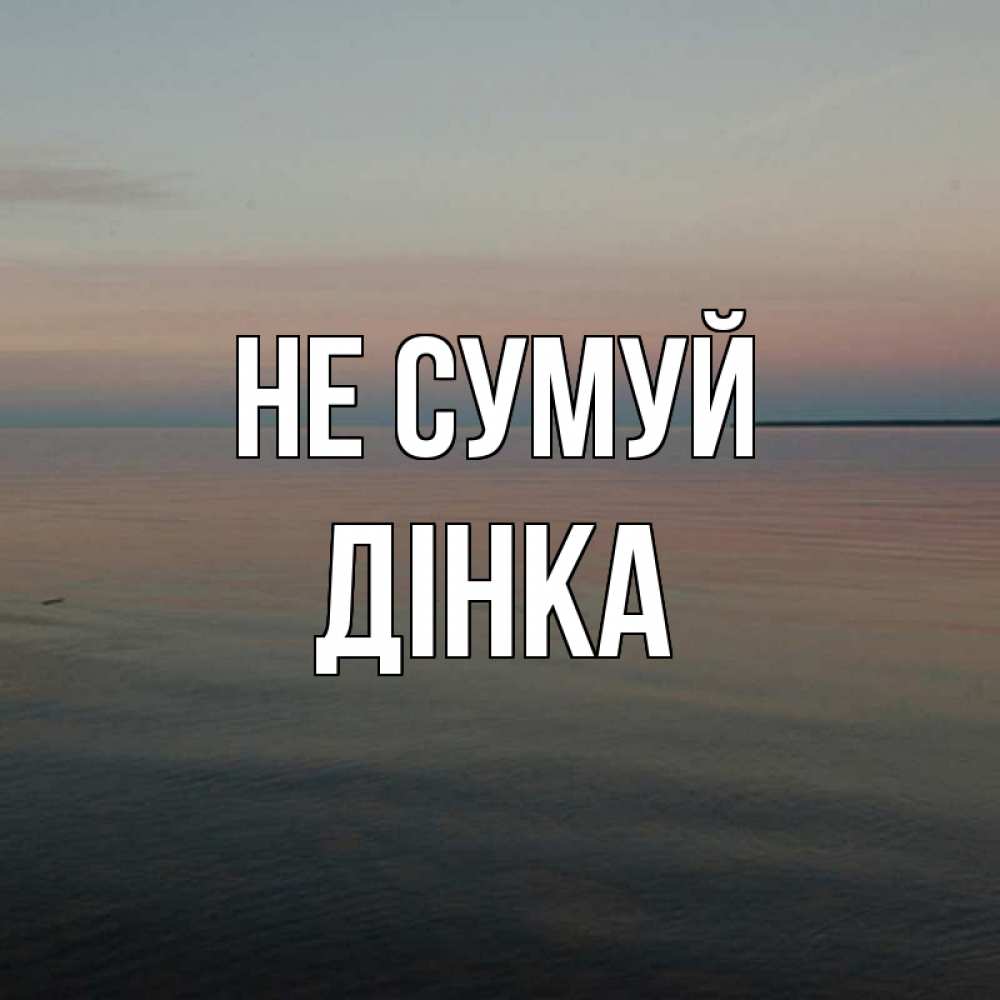 Открытка на каждый день з підписом, Дінка Не сумуй водная гладь Прикольна листівка з побажанням онлайн скачати безкоштовно 