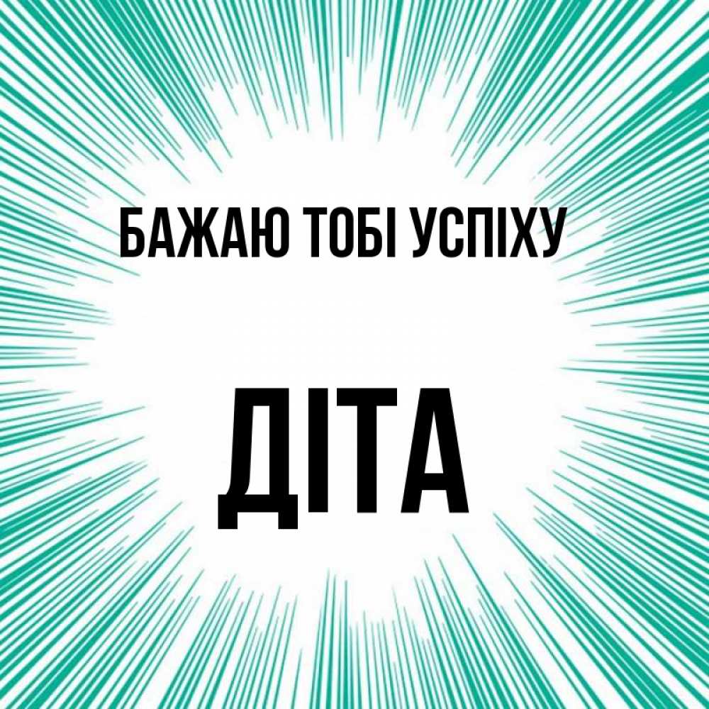 Открытка на каждый день з підписом, Діта Бажаю тобі успіху на удачу Прикольна листівка з побажанням онлайн скачати безкоштовно 