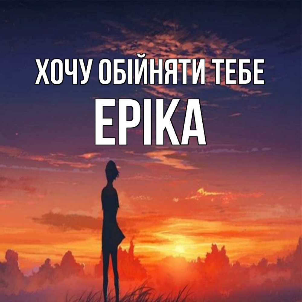 Открытка на каждый день з підписом, Еріка Хочу обійняти тебе стройная девушка Прикольна листівка з побажанням онлайн скачати безкоштовно 