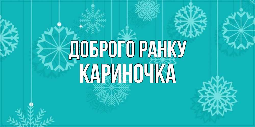Открытка на каждый день з підписом, Кариночка Доброго ранку открытка со снежинками Прикольна листівка з побажанням онлайн скачати безкоштовно 