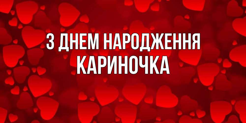 Открытка на каждый день з підписом, Кариночка З Днем народження прекрасные сердечки на открытке с красным фоном Прикольна листівка з побажанням онлайн скачати безкоштовно 