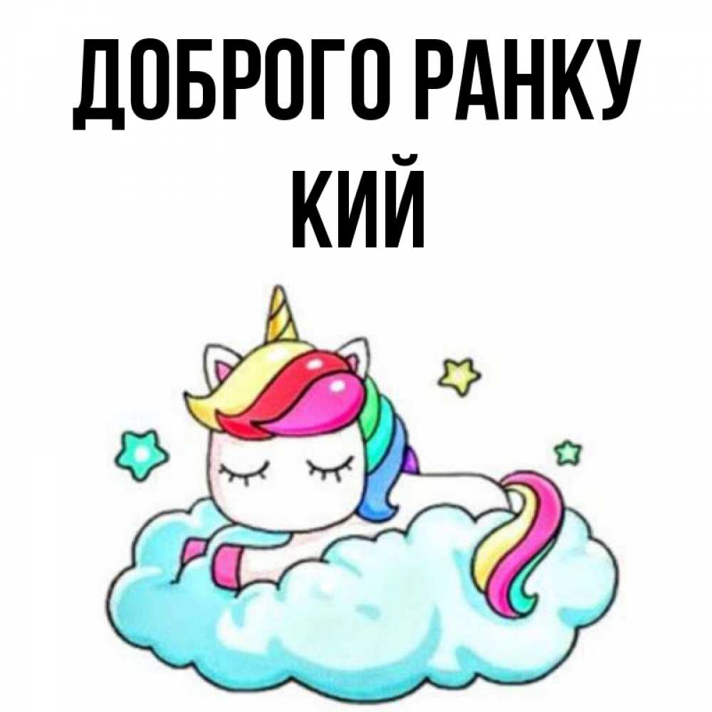 Открытка на каждый день з підписом, Кий Доброго ранку радужное утро Прикольна листівка з побажанням онлайн скачати безкоштовно 