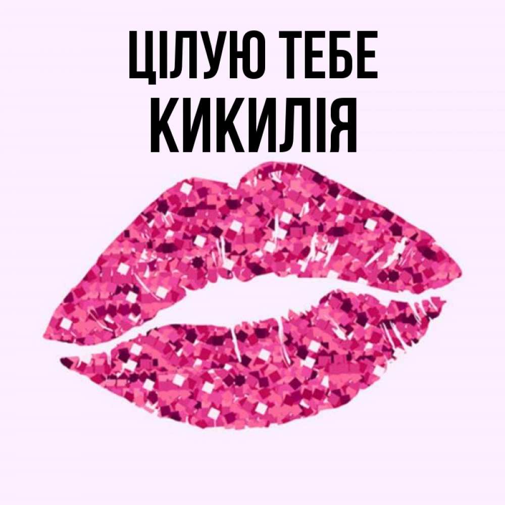 Открытка на каждый день з підписом, Кикилія Цілую тебе открытка с женскими губами и поцелуем для парня Прикольна листівка з побажанням онлайн скачати безкоштовно 