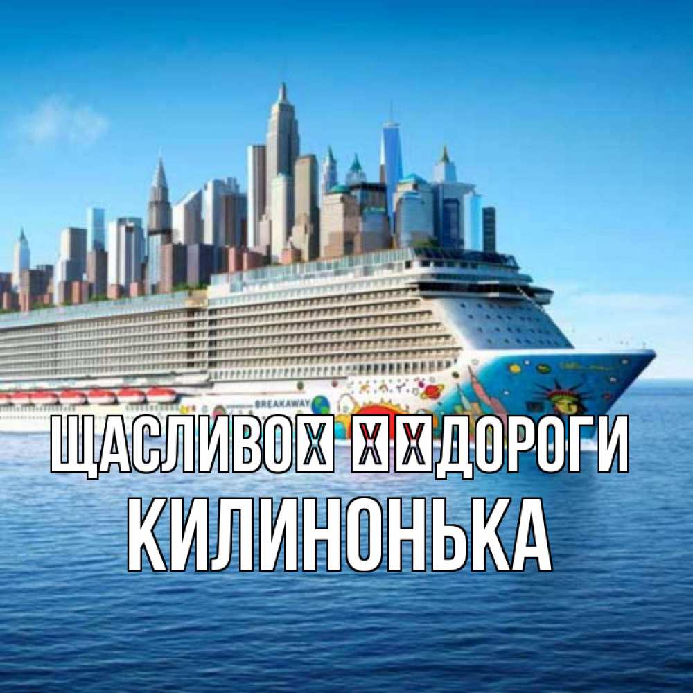 Открытка на каждый день з підписом, Килинонька Щасливої ​​дороги круизный лайнер с небоскребами Прикольна листівка з побажанням онлайн скачати безкоштовно 