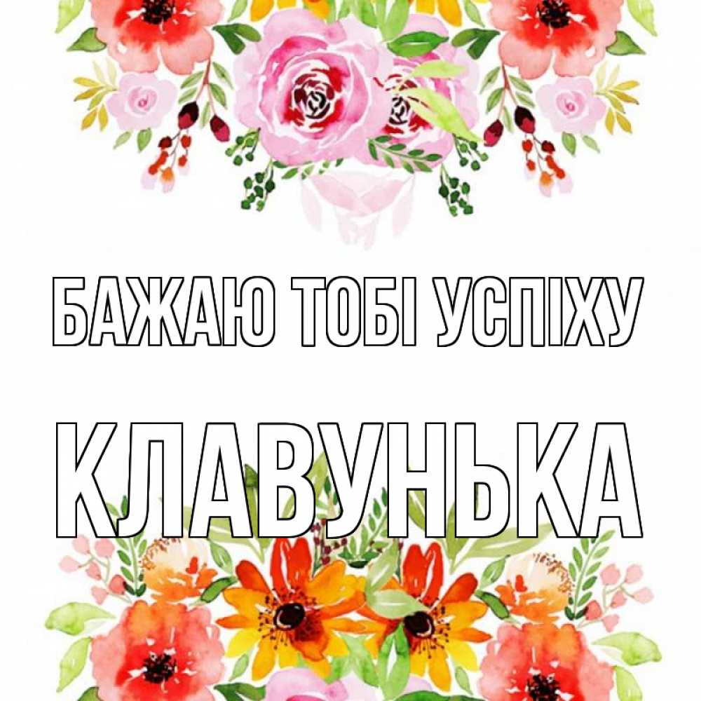 Открытка на каждый день з підписом, Клавунька Бажаю тобі успіху открытка с цветами акварелью Прикольна листівка з побажанням онлайн скачати безкоштовно 