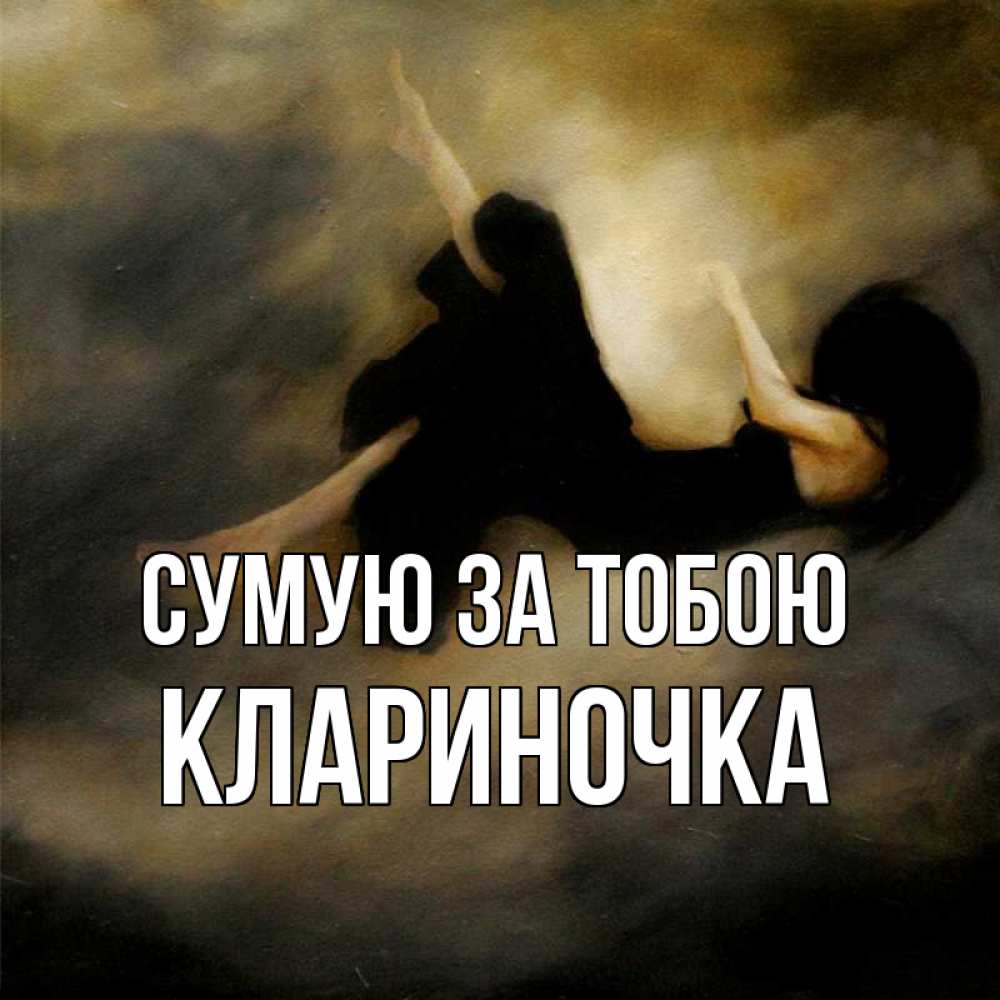 Открытка на каждый день з підписом, Клариночка Сумую за тобою мне без тебя плохо и одиноко Прикольна листівка з побажанням онлайн скачати безкоштовно 