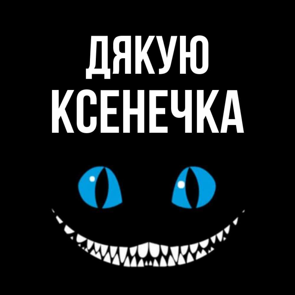 Открытка на каждый день з підписом, Ксенечка Дякую благодарю от чеширика Прикольна листівка з побажанням онлайн скачати безкоштовно 
