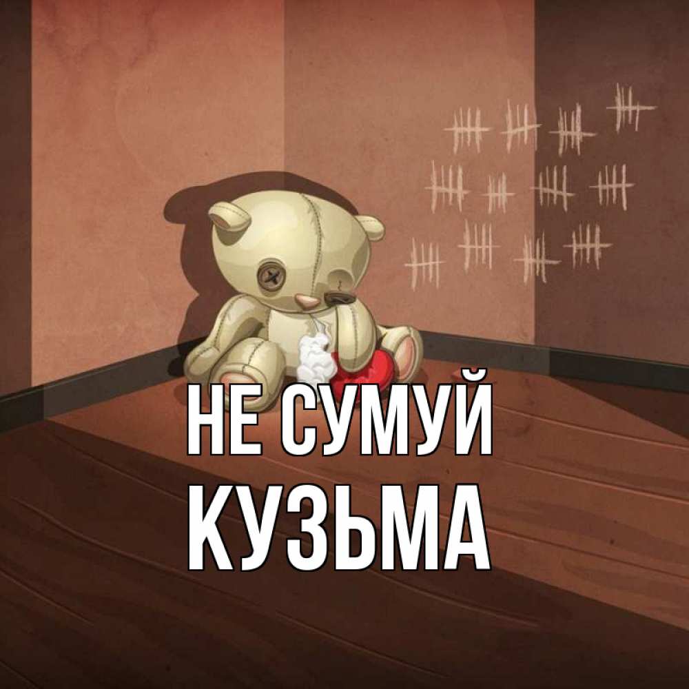 Открытка на каждый день з підписом, Кузьма Не сумуй мишку бросила хозяйка Прикольна листівка з побажанням онлайн скачати безкоштовно 