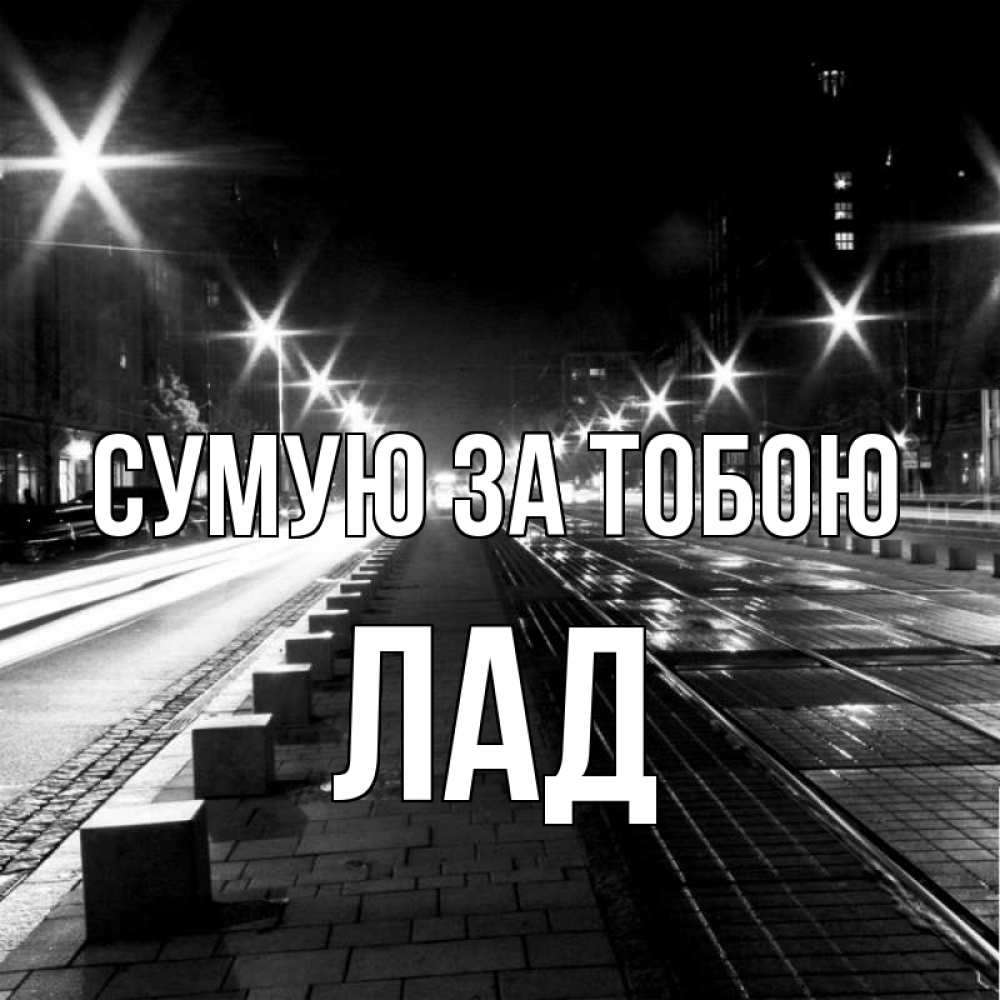 Открытка на каждый день з підписом, Лад Сумую за тобою проспект Прикольна листівка з побажанням онлайн скачати безкоштовно 