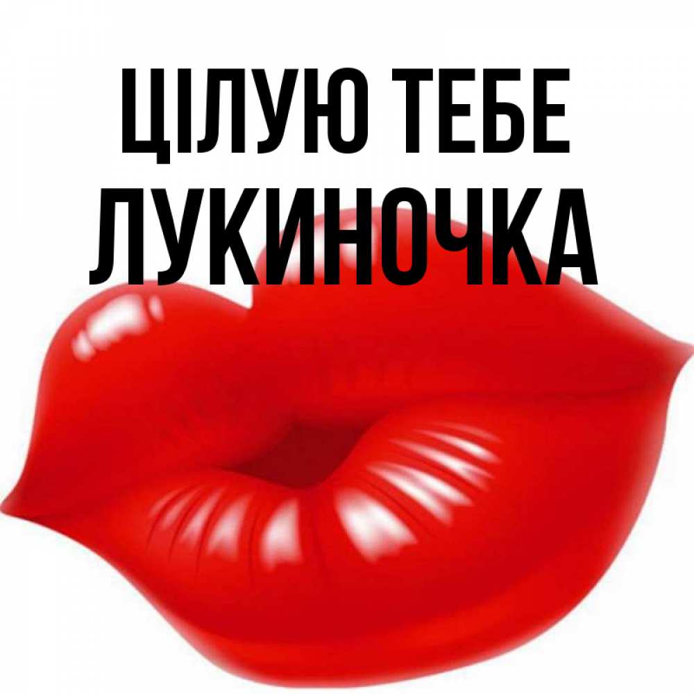 Открытка на каждый день з підписом, Лукиночка Цілую тебе губки надутые бантиком Прикольна листівка з побажанням онлайн скачати безкоштовно 
