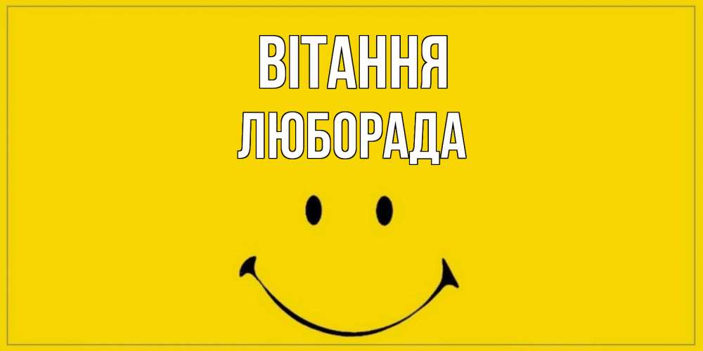 Открытка на каждый день з підписом, Люборада Вітання смайл Прикольна листівка з побажанням онлайн скачати безкоштовно 