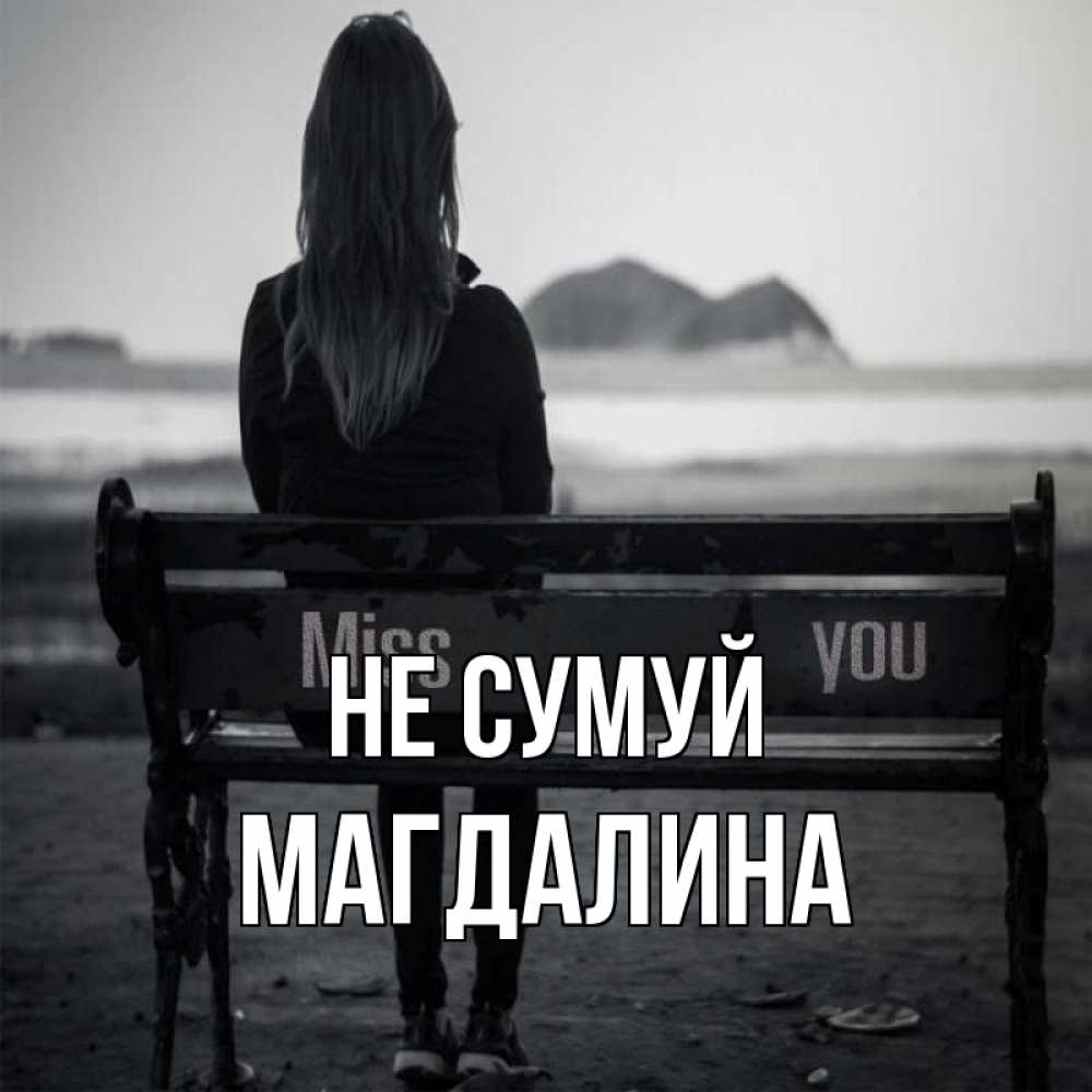 Открытка на каждый день з підписом, Магдалина Не сумуй смотрит на скалы Прикольна листівка з побажанням онлайн скачати безкоштовно 