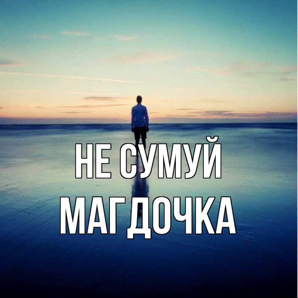 Открытка на каждый день з підписом, Магдочка Не сумуй небо и гладь льда Прикольна листівка з побажанням онлайн скачати безкоштовно 