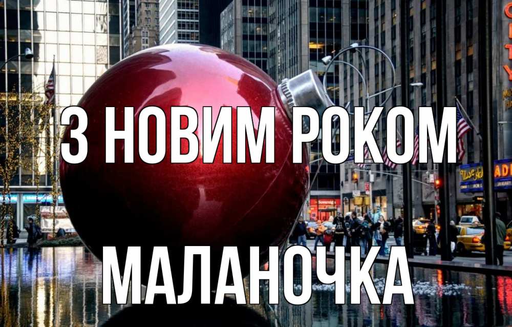 Открытка на каждый день з підписом, Маланочка З новим роком Америка, новый год Прикольна листівка з побажанням онлайн скачати безкоштовно 