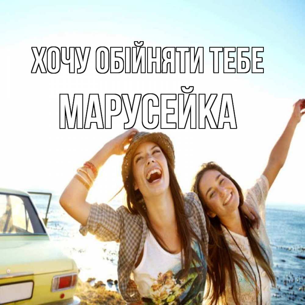 Открытка на каждый день з підписом, Марусейка Хочу обійняти тебе веселые девушки Прикольна листівка з побажанням онлайн скачати безкоштовно 