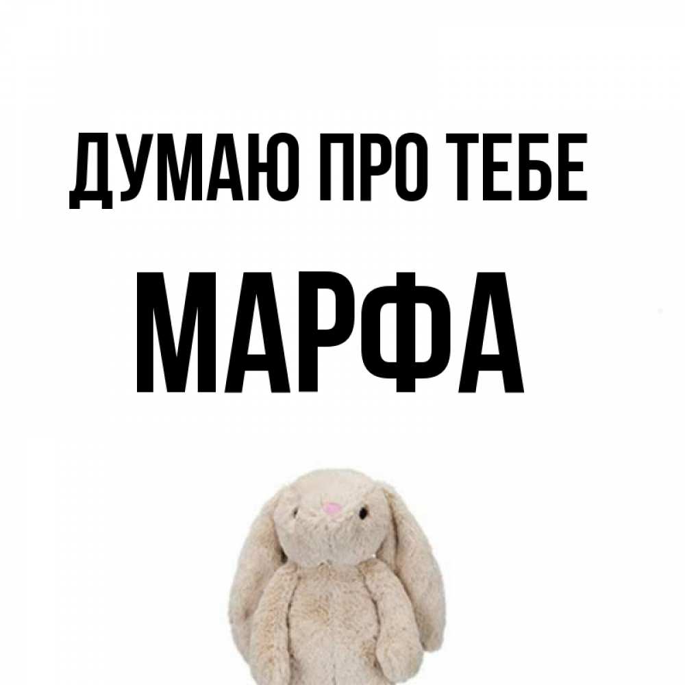 Открытка на каждый день з підписом, Марфа Думаю про тебе открытки с текстами и подписями Прикольна листівка з побажанням онлайн скачати безкоштовно 