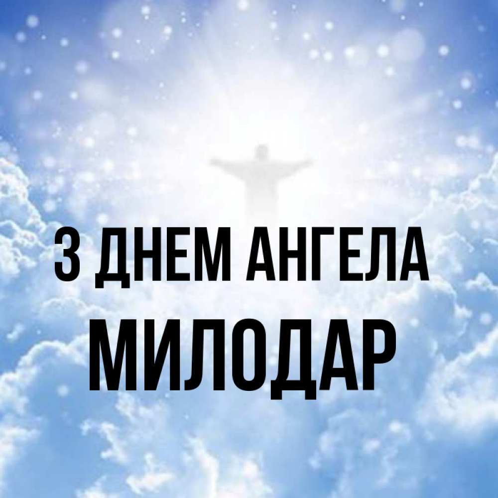 Открытка на каждый день з підписом, Милодар З Днем ангела ангел на облаках в свете солнца Прикольна листівка з побажанням онлайн скачати безкоштовно 