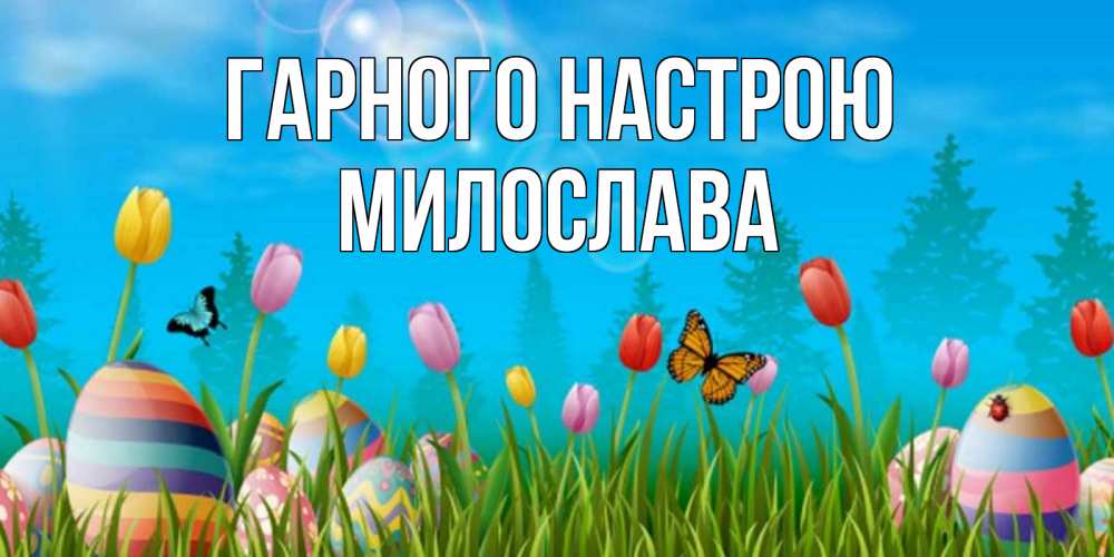 Открытка на каждый день з підписом, Милослава Гарного настрою небо и тюльпаны с бабочкой Прикольна листівка з побажанням онлайн скачати безкоштовно 