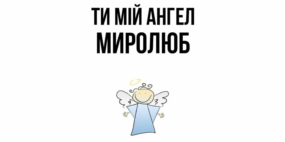 Открытка на каждый день з підписом, Миролюб Ти мій ангел ангел Прикольна листівка з побажанням онлайн скачати безкоштовно 