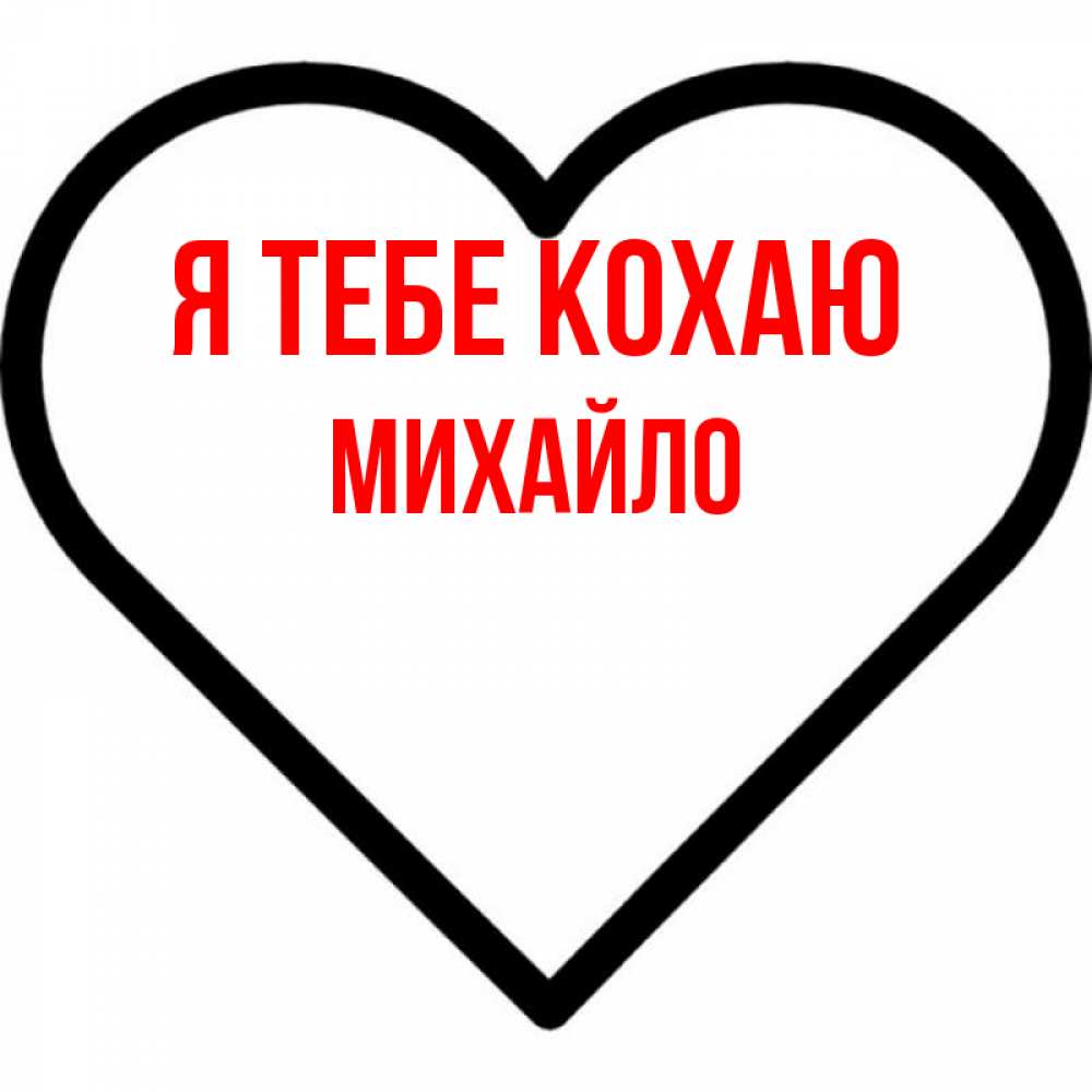 Открытка на каждый день з підписом, Михайло Я тебе кохаю посто Прикольна листівка з побажанням онлайн скачати безкоштовно 
