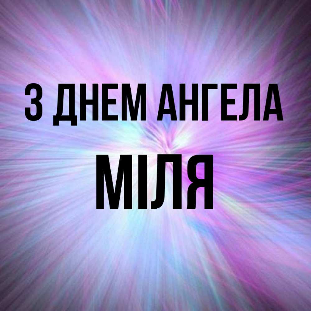 Открытка на каждый день з підписом, Міля З Днем ангела ангельский свет Прикольна листівка з побажанням онлайн скачати безкоштовно 