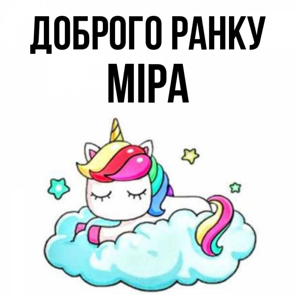 Открытка на каждый день з підписом, Міра Доброго ранку радужное утро Прикольна листівка з побажанням онлайн скачати безкоштовно 