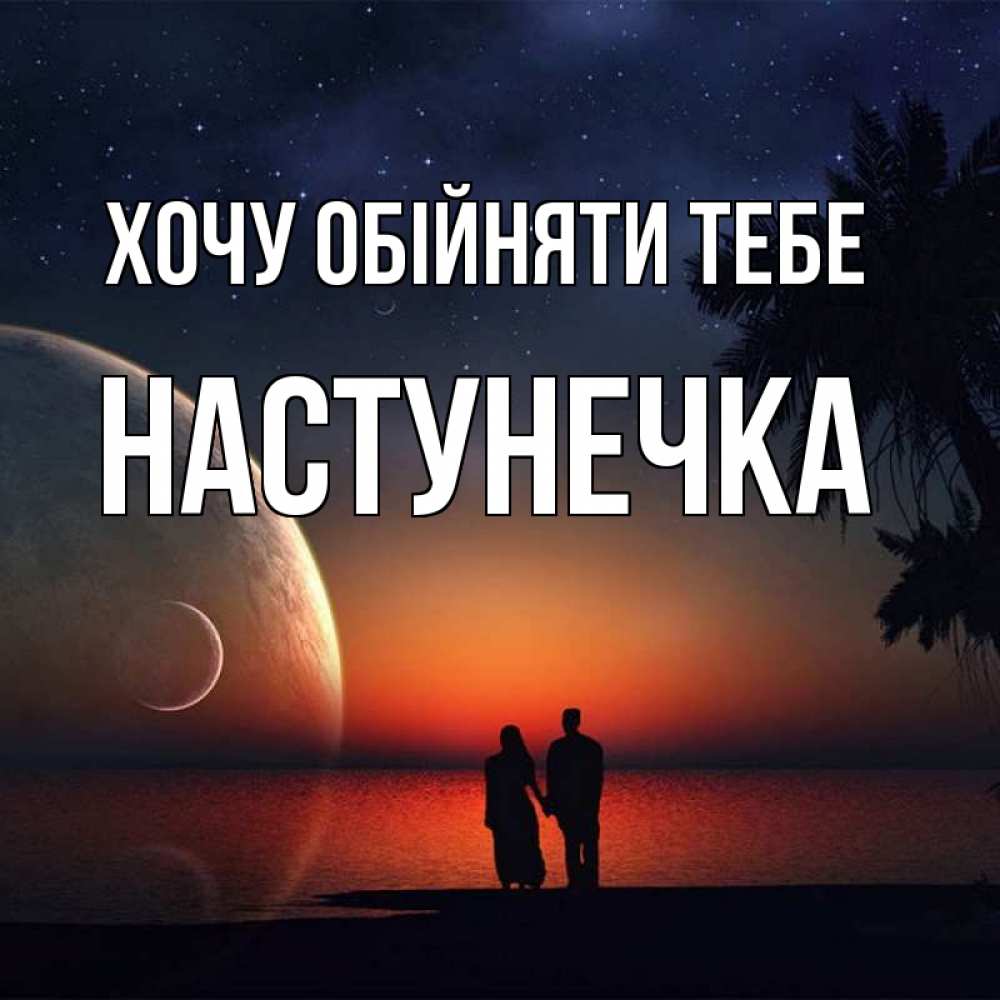 Открытка на каждый день з підписом, Настунечка Хочу обійняти тебе восход спутников Прикольна листівка з побажанням онлайн скачати безкоштовно 