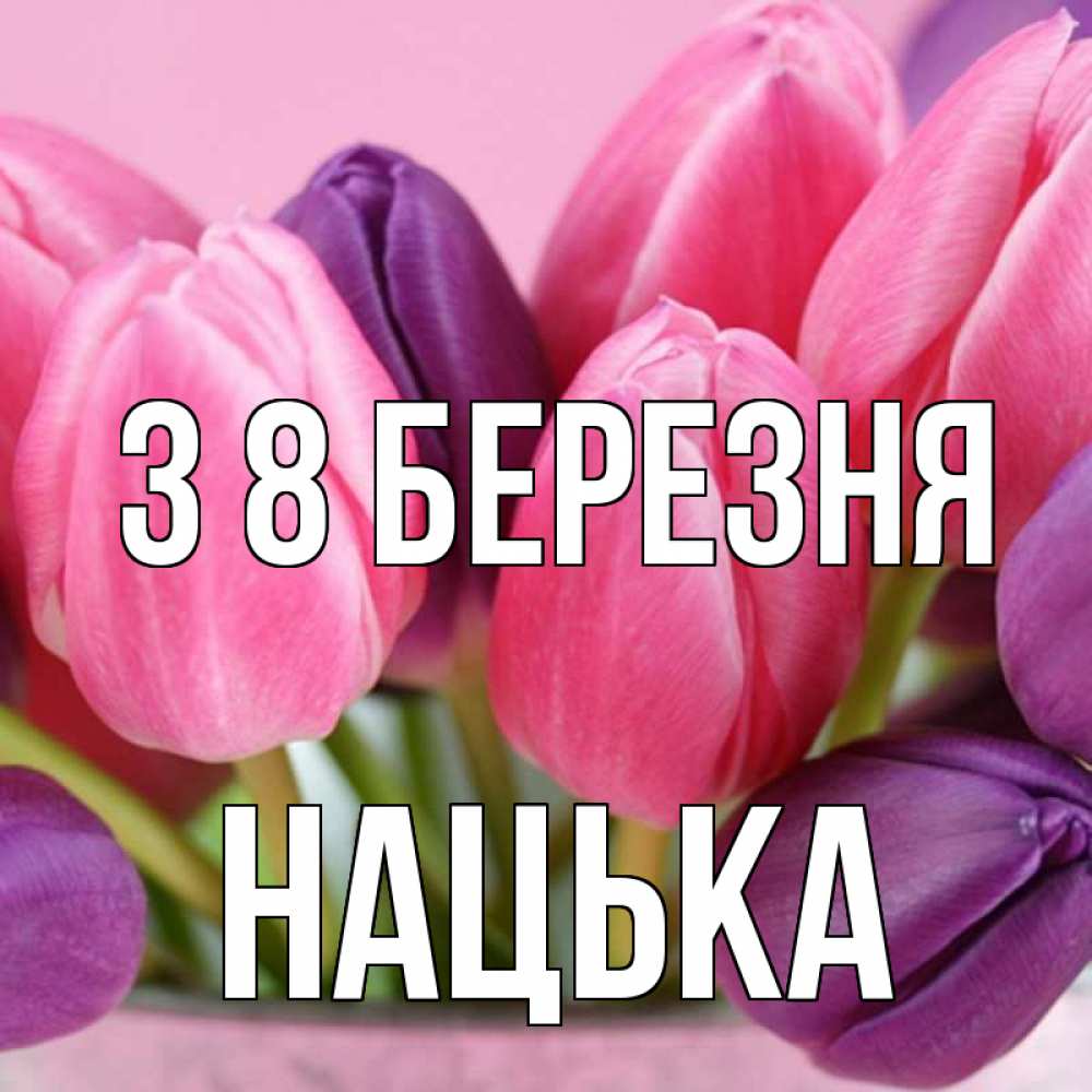 Открытка на каждый день з підписом, Нацька З 8 БЕРЕЗНЯ маме 1 Прикольна листівка з побажанням онлайн скачати безкоштовно 