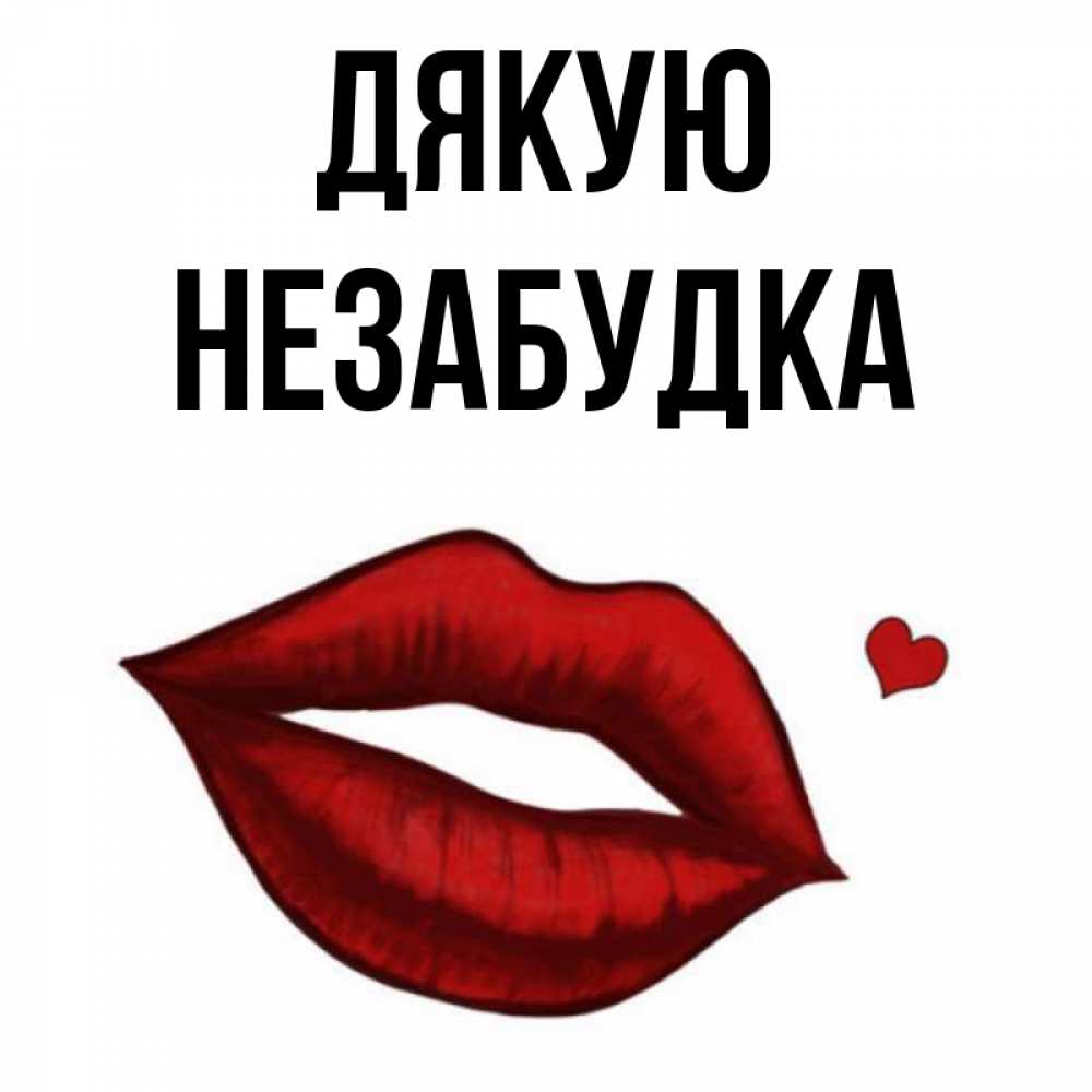 Открытка на каждый день з підписом, Незабудка Дякую целую нежно с сердечком Прикольна листівка з побажанням онлайн скачати безкоштовно 