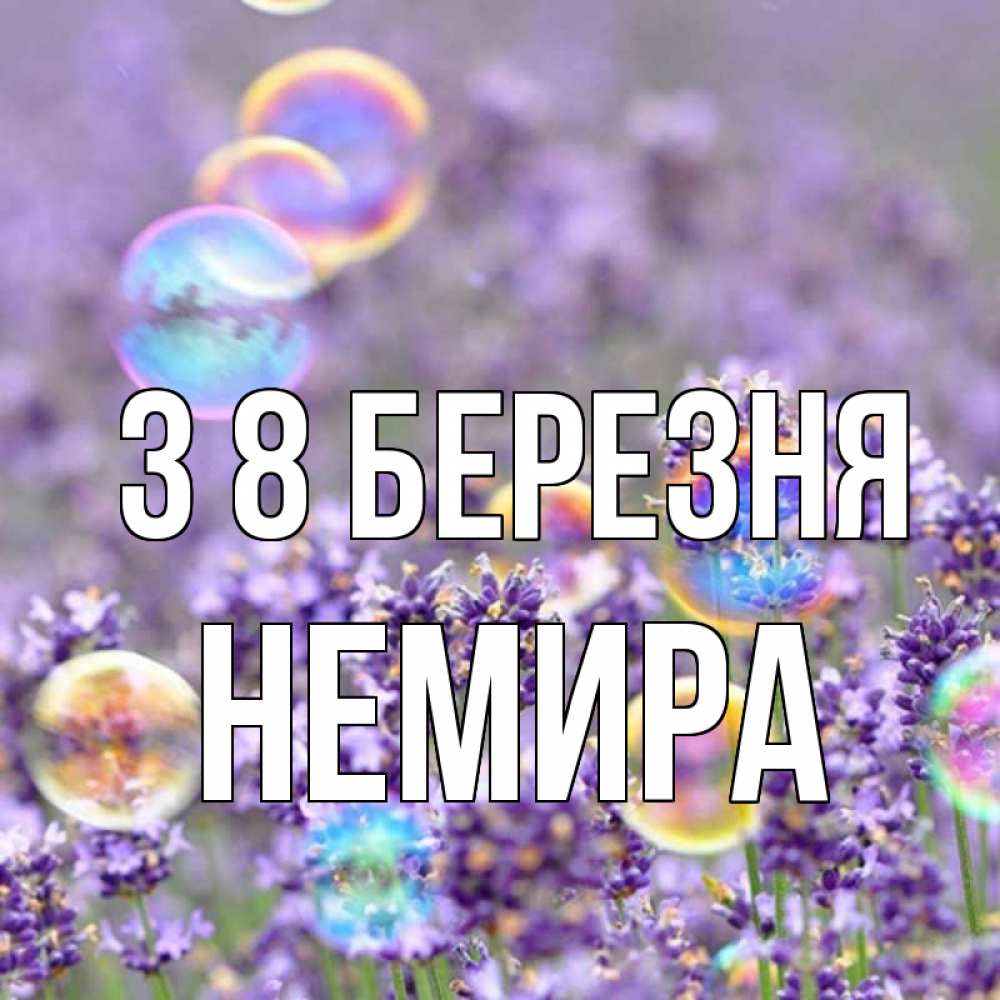 Открытка на каждый день з підписом, Немира З 8 БЕРЕЗНЯ цветы Прикольна листівка з побажанням онлайн скачати безкоштовно 