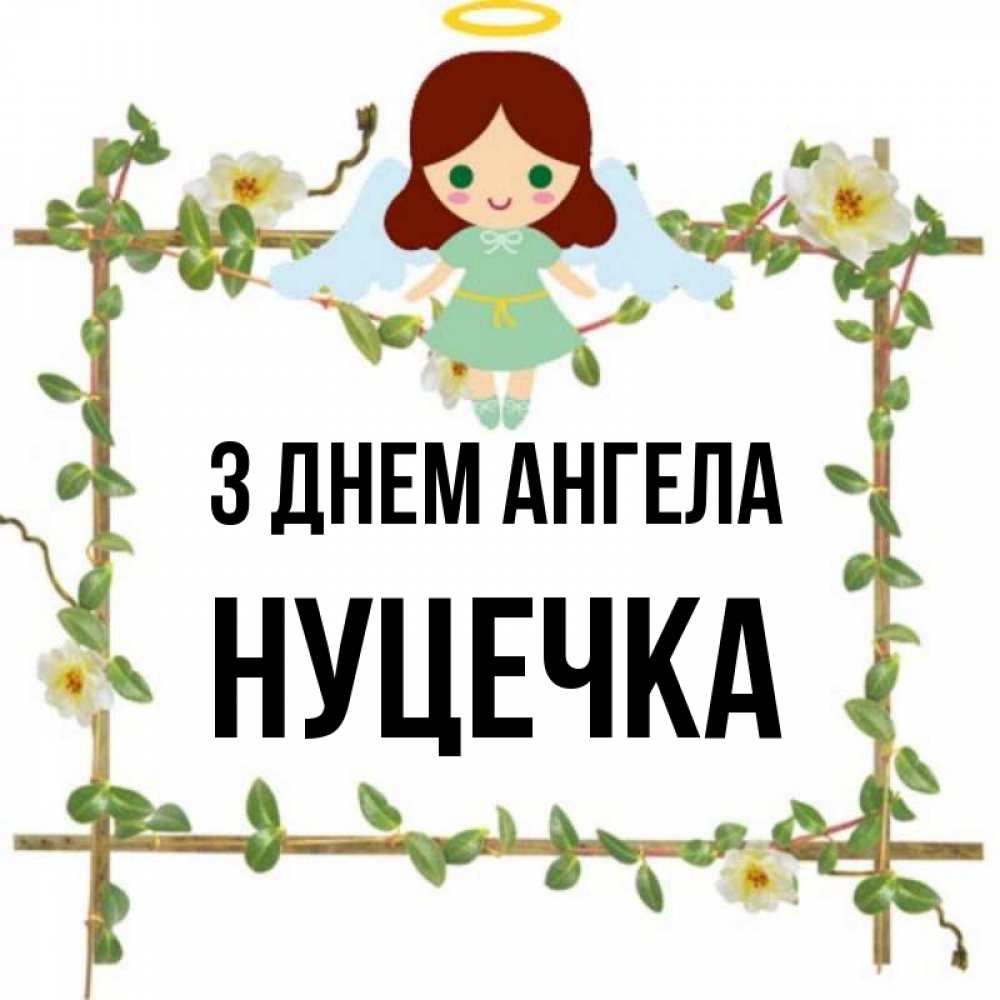 Открытка на каждый день з підписом, Нуцечка З Днем ангела Ангел с нимбом Прикольна листівка з побажанням онлайн скачати безкоштовно 