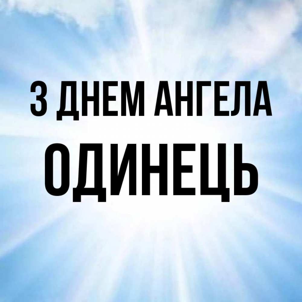 Открытка на каждый день з підписом, Одинець З Днем ангела свет небесный Прикольна листівка з побажанням онлайн скачати безкоштовно 