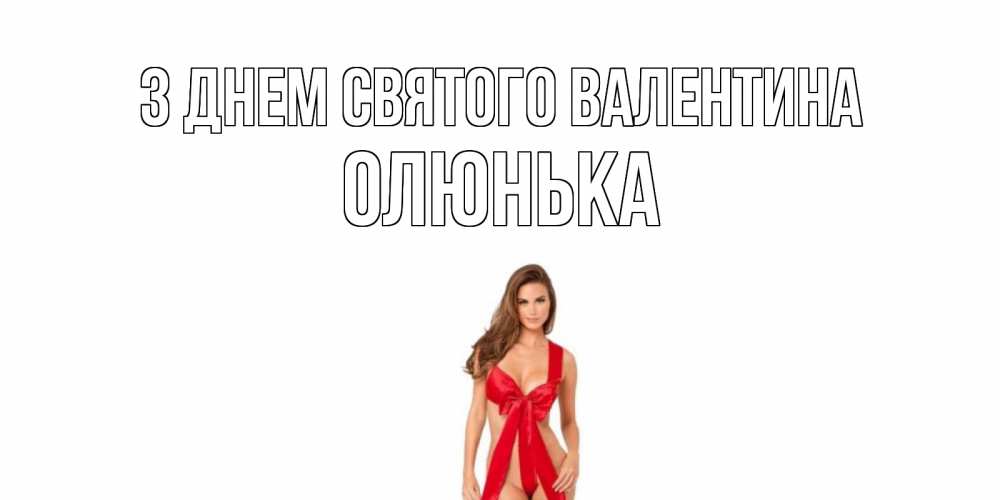 Открытка на каждый день з підписом, Олюнька З Днем Святого Валентина с днем Святого Валентина парня поздравить Прикольна листівка з побажанням онлайн скачати безкоштовно 