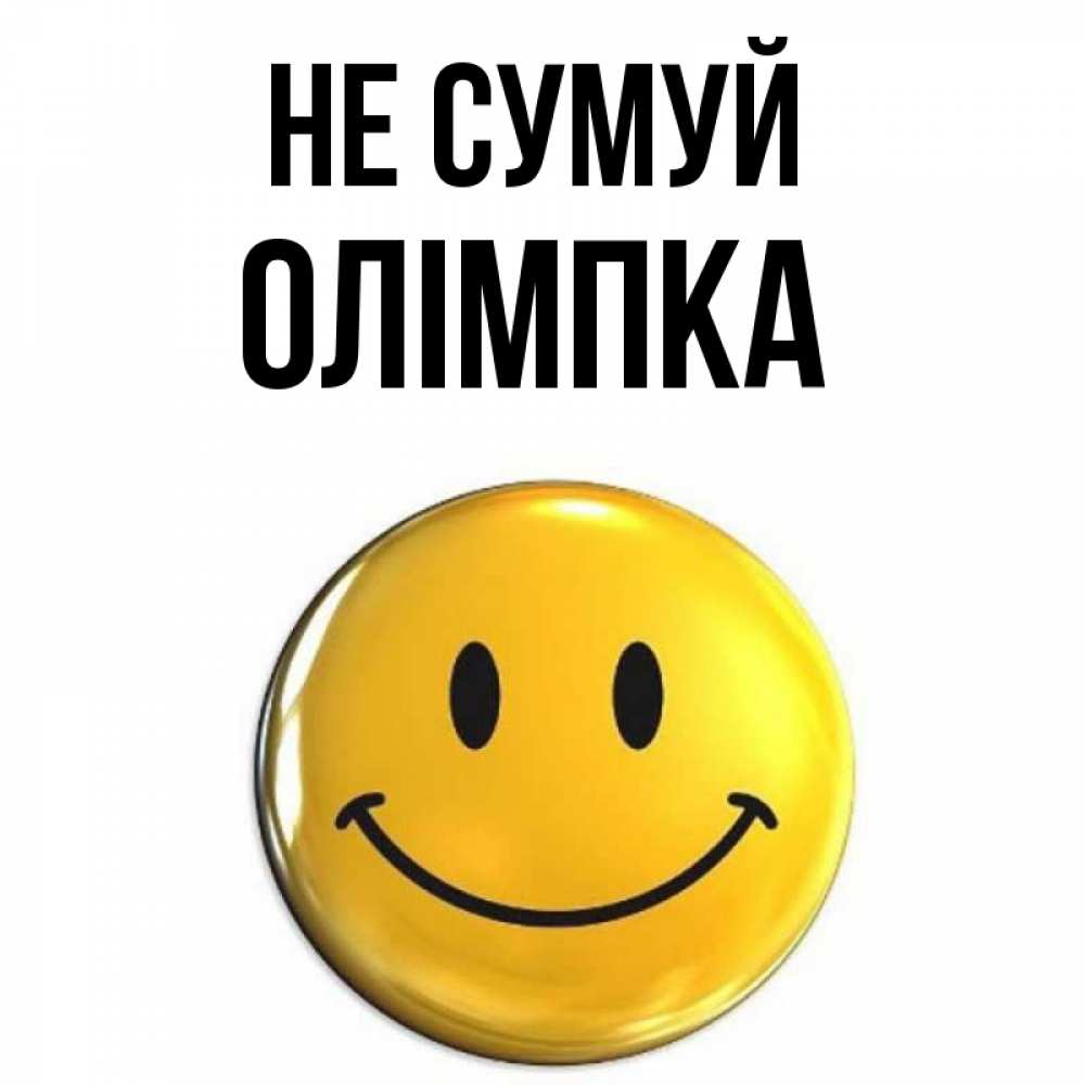 Открытка на каждый день з підписом, Олімпка Не сумуй триде смайл Прикольна листівка з побажанням онлайн скачати безкоштовно 
