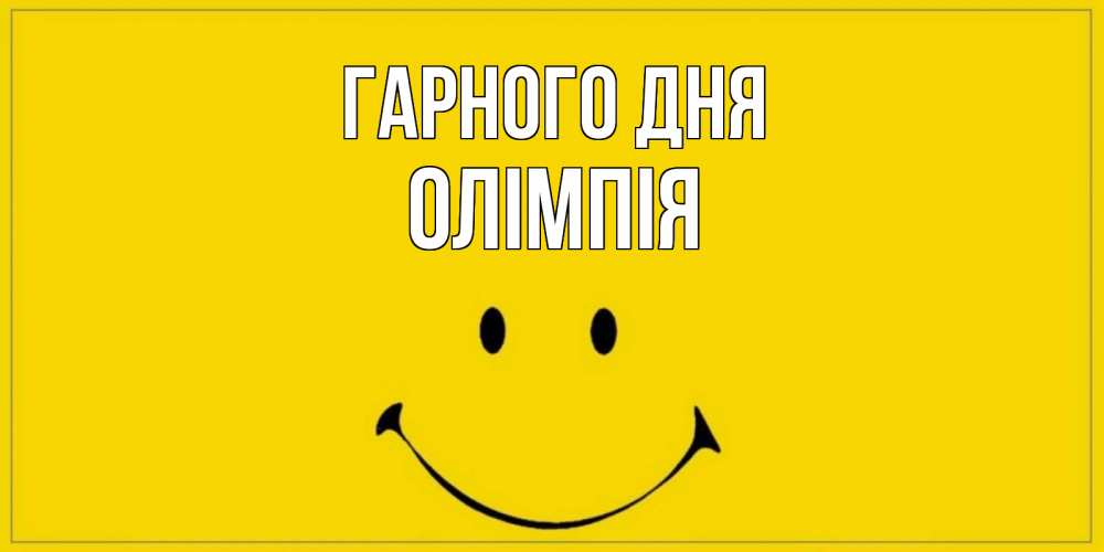 Открытка на каждый день з підписом, Олімпія Гарного дня улыбка Прикольна листівка з побажанням онлайн скачати безкоштовно 