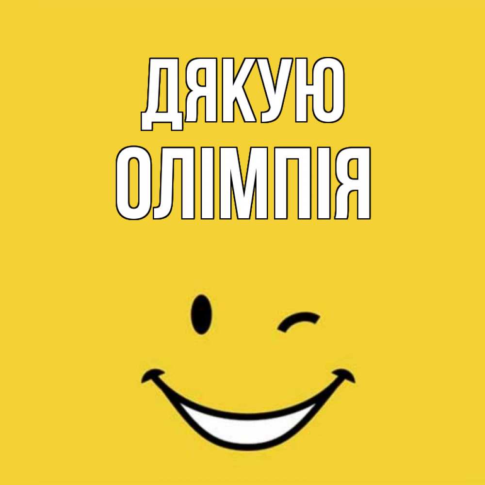 Открытка на каждый день з підписом, Олімпія Дякую благодарю и улыбаюсь Прикольна листівка з побажанням онлайн скачати безкоштовно 