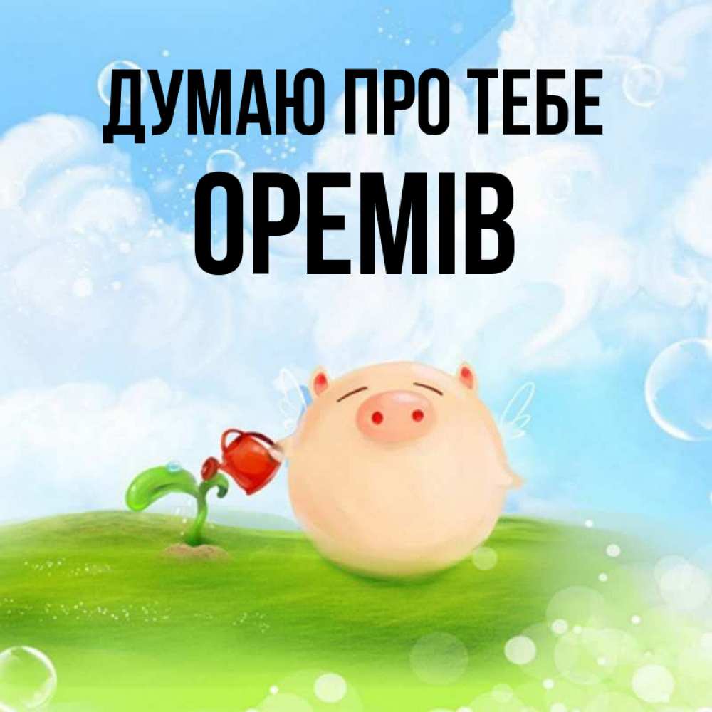 Открытка на каждый день з підписом, Оремів Думаю про тебе позитивная свинюшка Прикольна листівка з побажанням онлайн скачати безкоштовно 