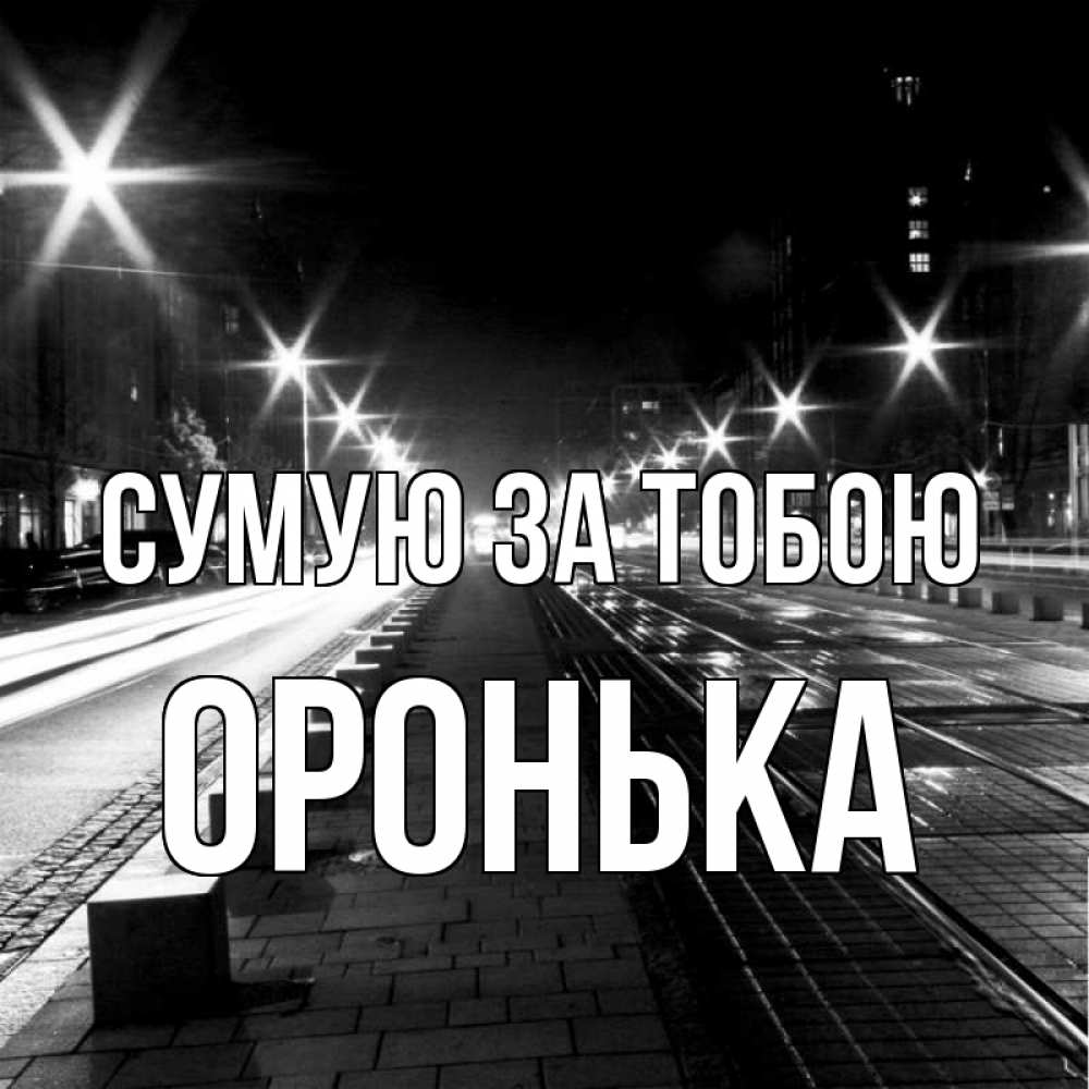 Открытка на каждый день з підписом, Оронька Сумую за тобою проспект Прикольна листівка з побажанням онлайн скачати безкоштовно 