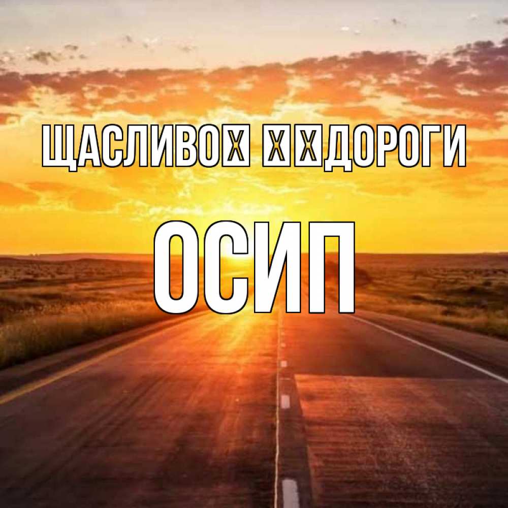Открытка на каждый день з підписом, Осип Щасливої ​​дороги солнечный свет, закат Прикольна листівка з побажанням онлайн скачати безкоштовно 