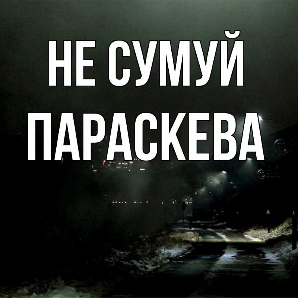 Открытка на каждый день з підписом, Параскева Не сумуй фонари Прикольна листівка з побажанням онлайн скачати безкоштовно 